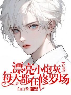 漂亮小咆灰每天都在修羅場【穿書】