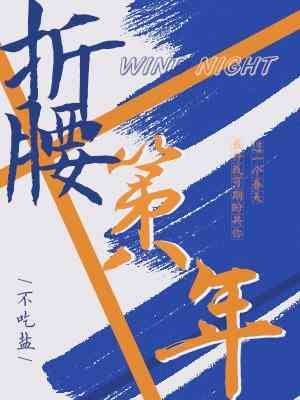 折腰第八年