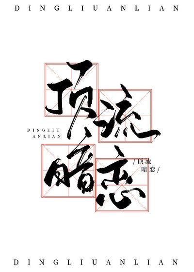 頂流(娛樂圈)