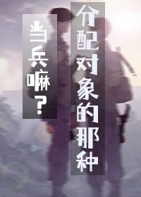 当兵嘛?分配对象的那种