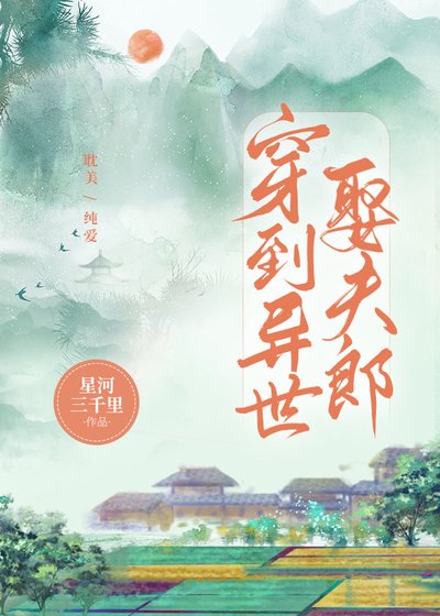 穿到异世娶夫郎
