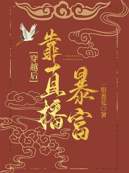 穿越後帶著美食直播暴富