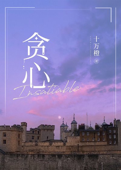 貪心 Insatiable
