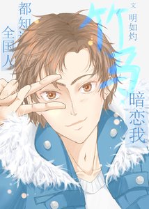 全国人都知道竹马暗恋我
