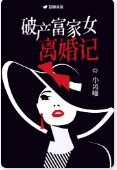 破产富家女离婚记