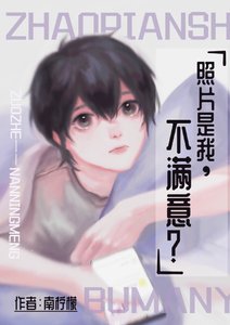 照片是我,不蔓意?