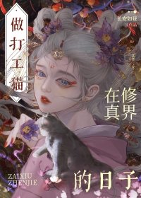 穿成貓後大佬們爭著養我