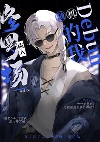 (综漫同人)随机debuff的我陷入修罗场
