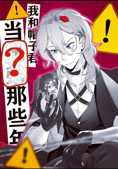 (文野同人)我和帽子君當兄弟那些年