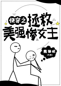 快穿之拯救美強慘女主