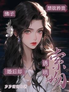 佛子禁欲矜贵!婚后却诱哄索吻