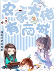 農家大佬有商城