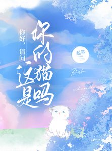 你好,請問這是你的貓嗎/你別躲著我