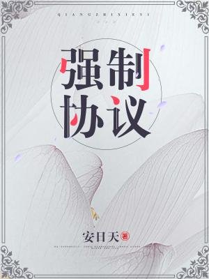 強制協議