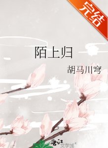 陌上歸
