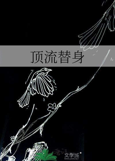 頂流替身