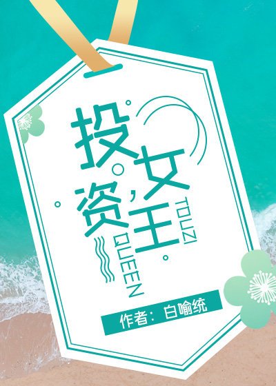 投資女王