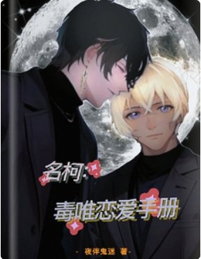 (柯南同人) 名柯:毒唯戀愛手冊