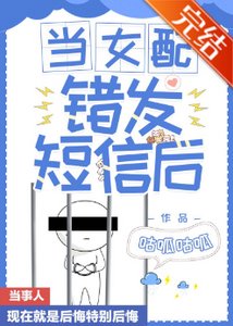 當女配錯發簡訊後