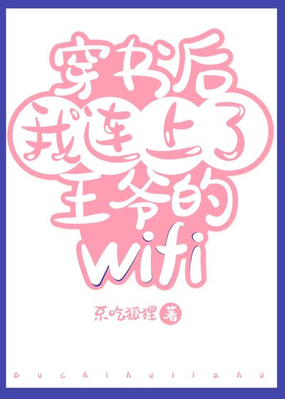 连上了王爷的wifi(穿书)
