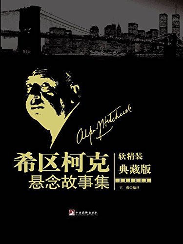 阿尔弗莱德・希区柯克克悬念故事集(典藏版)