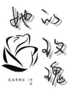 她的玫瑰