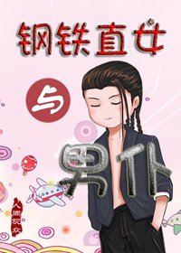 鋼鐵直女與男僕