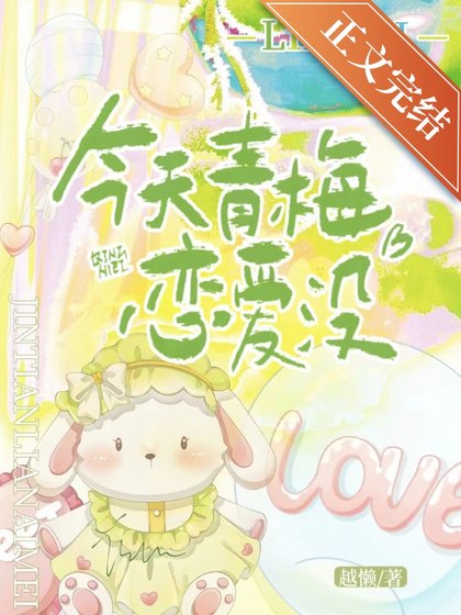 今天青梅戀愛沒