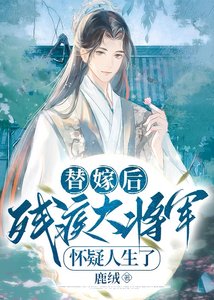 替嫁後,殘疾大將軍懷疑人生了