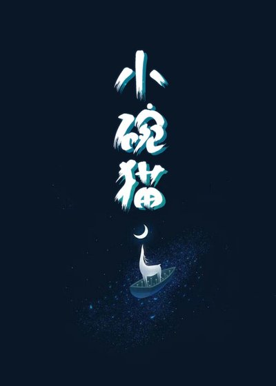 崽,爸爸们希望你做个好人
