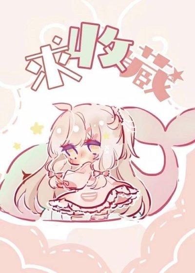 退圈后满级大佬直播种田