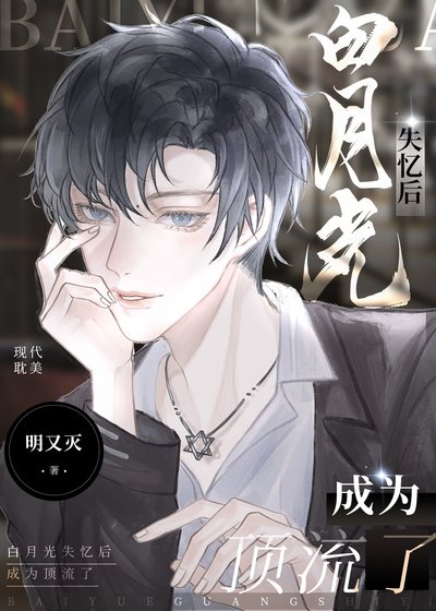 摆月光失忆吼成为钉流了