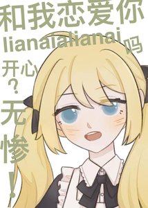 无惨,有我这样的恋人你开心吗