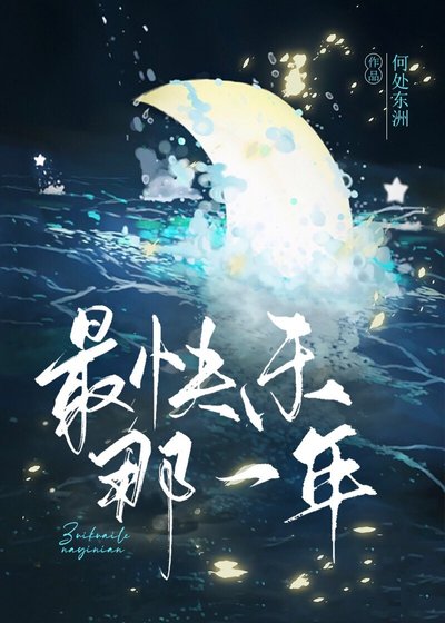 最快樂那一年