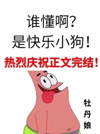 誰懂啊?是快樂小狗!
