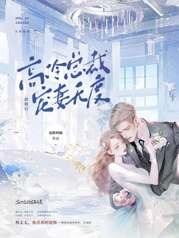 联婚后,高冷总裁宠妻无度