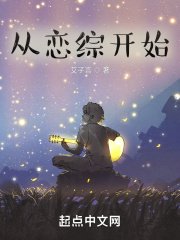 從戀綜開始翻盤