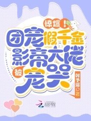 驚爆!團寵假千金被影帝大佬寵哭