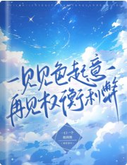 一見見色起意,再見權衡利弊