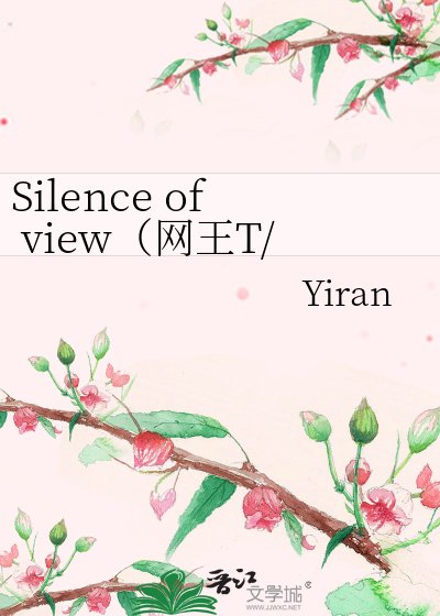 (网王同人)Silence of view(网王T/F)