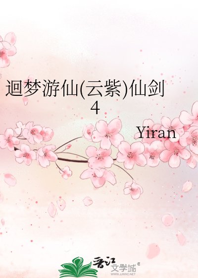(仙剑同人)迴梦游仙(云紫)仙剑4
