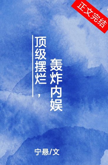 顶级摆烂,轰炸内娱