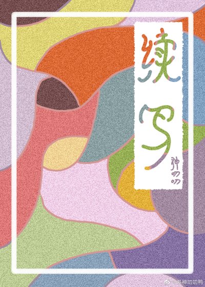 續寫