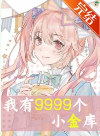 我的9999小金庫