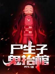屍生子,鬼抬棺