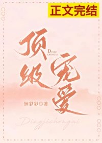 顶级宠爱