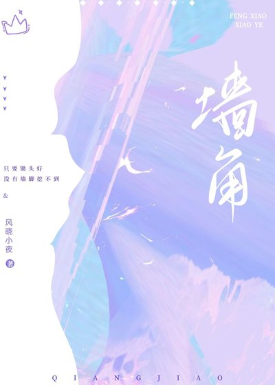 墙角