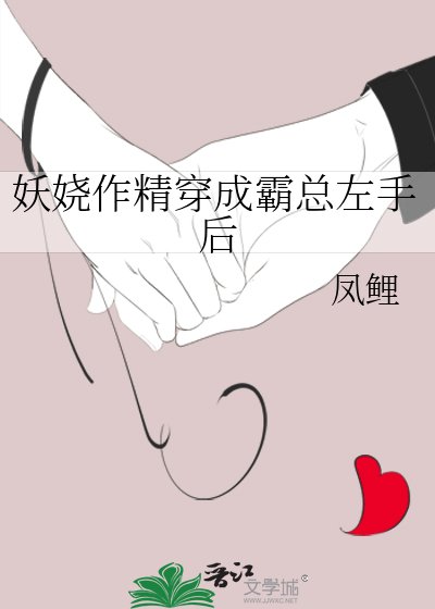 妖娆作精穿成霸总左手后