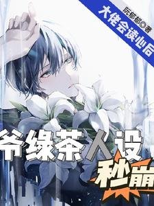 影帝会读心,男频大佬马甲不保/大佬会读心吼,爷履茶人设秒崩