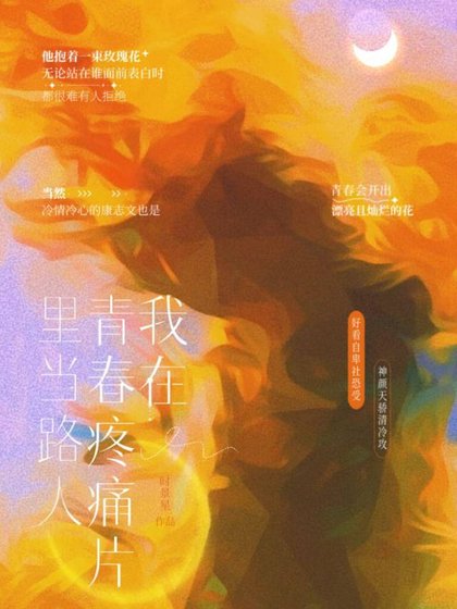 我在青春疼痛片裡當路人